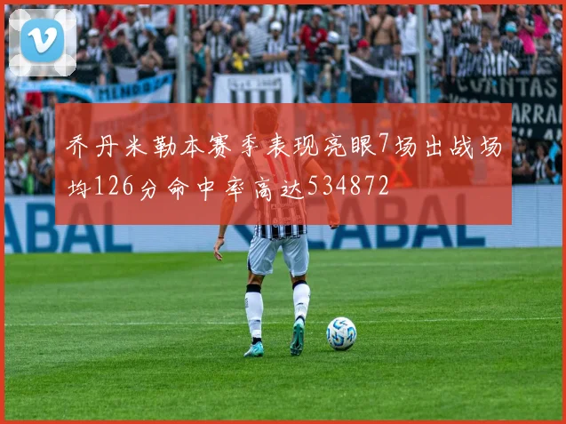 乔丹米勒本赛季表现亮眼7场出战场均126分命中率高达534872