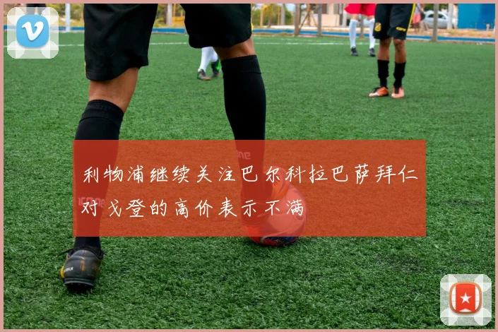 利物浦继续关注巴尔科拉巴萨拜仁对戈登的高价表示不满