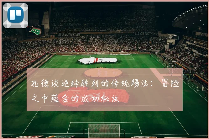 孔德谈逆转胜利的传统踢法：冒险之中蕴含的成功秘诀