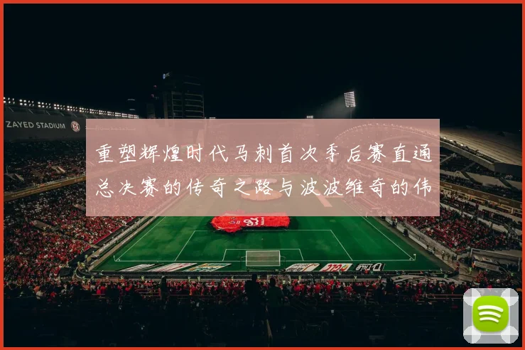 重塑辉煌时代马刺首次季后赛直通总决赛的传奇之路与波波维奇的伟大成就