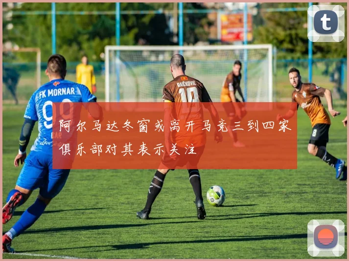 阿尔马达冬窗或离开马竞三到四家俱乐部对其表示关注