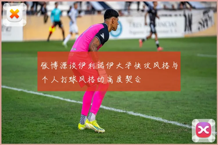 张博源谈伊利诺伊大学快攻风格与个人打球风格的高度契合